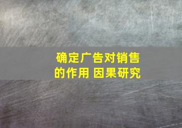 确定广告对销售的作用 因果研究